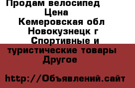 Продам велосипед Headliner › Цена ­ 5 000 - Кемеровская обл., Новокузнецк г. Спортивные и туристические товары » Другое   